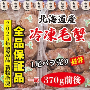 北海道産 冷凍毛蟹 全品保証品 370g前後1尾