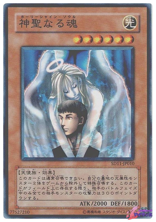 神聖なる魂　[ノーマル] [ランクB] [SD11-JP010] [遊戯王]