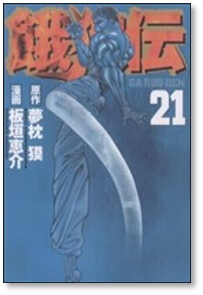餓狼伝 Breakblow 販促ポスター B2 2005年 夢枕獏 板垣恵介 餓狼伝 Breakblow 販促ポスター B2 2005年 夢枕獏 板垣恵介 餓狼伝