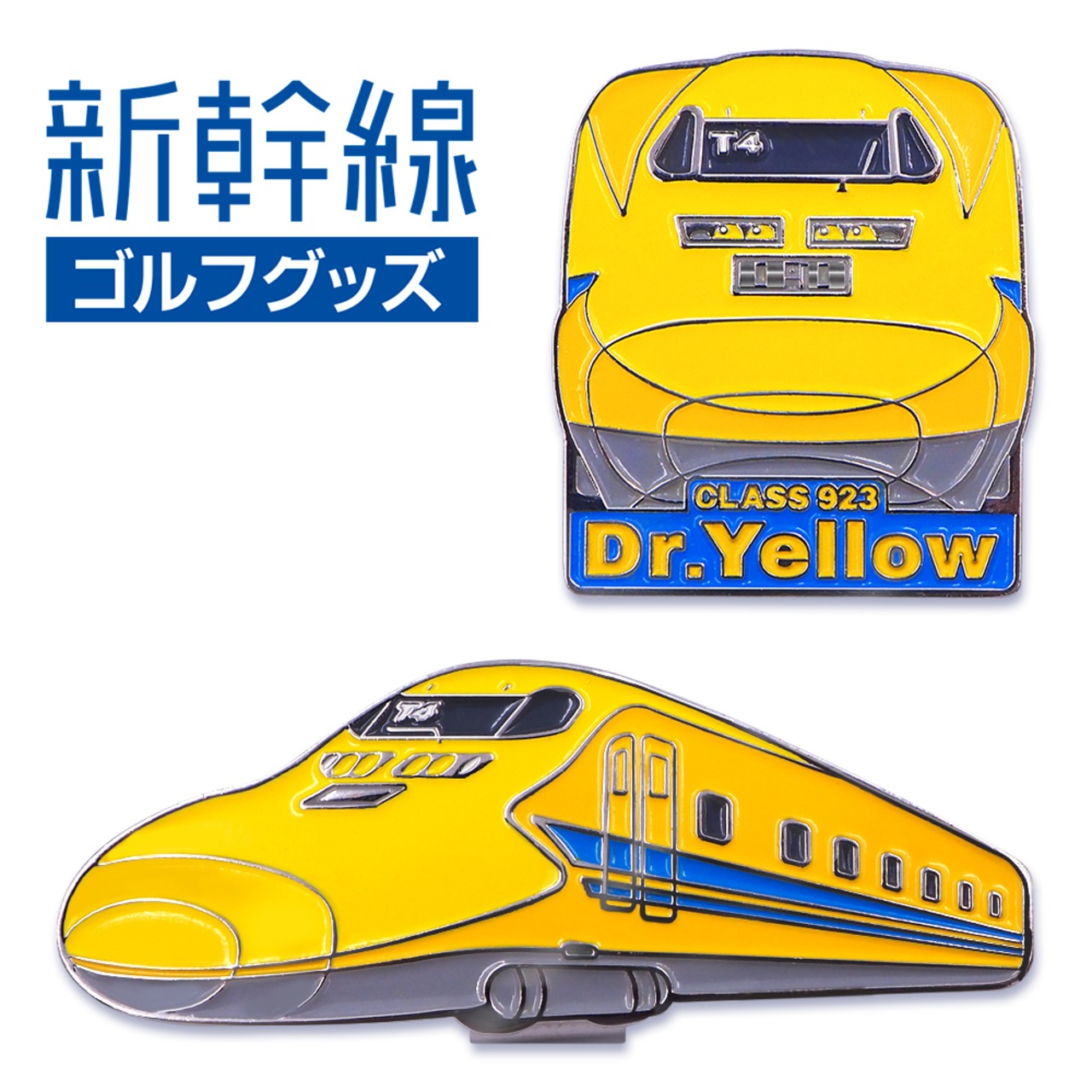 923形ドクターイエロー 新幹線 ゴルフマーカー（クリップタイプ） 　マグネット仕様 CLASS923 Dr.Yellow（SKSM001）