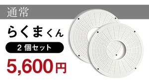 健康・伏せ寝台「らくまくん」２個セット