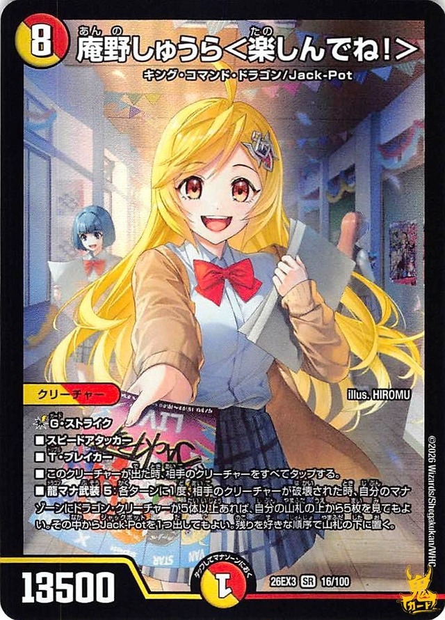 庵野しゅうら＜楽しんでね!> SR 26EX3 16/100 コスト：8 多色 状態：A デュエマ