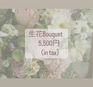 生花【Bouquet】5,500円《税込》