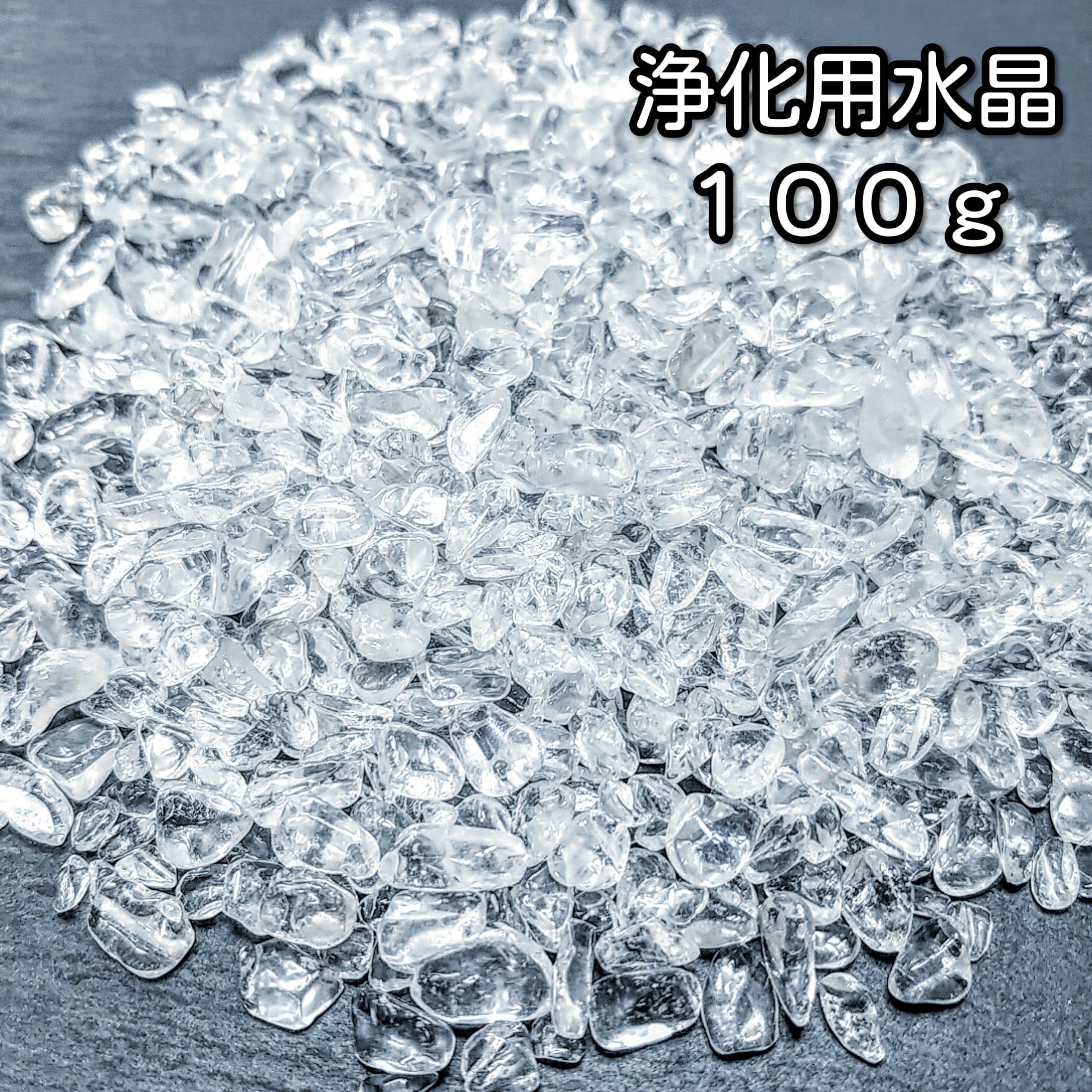 ブラジル産 水晶クラスター 550g ＋水晶さざれAAA 100g 浄化セット