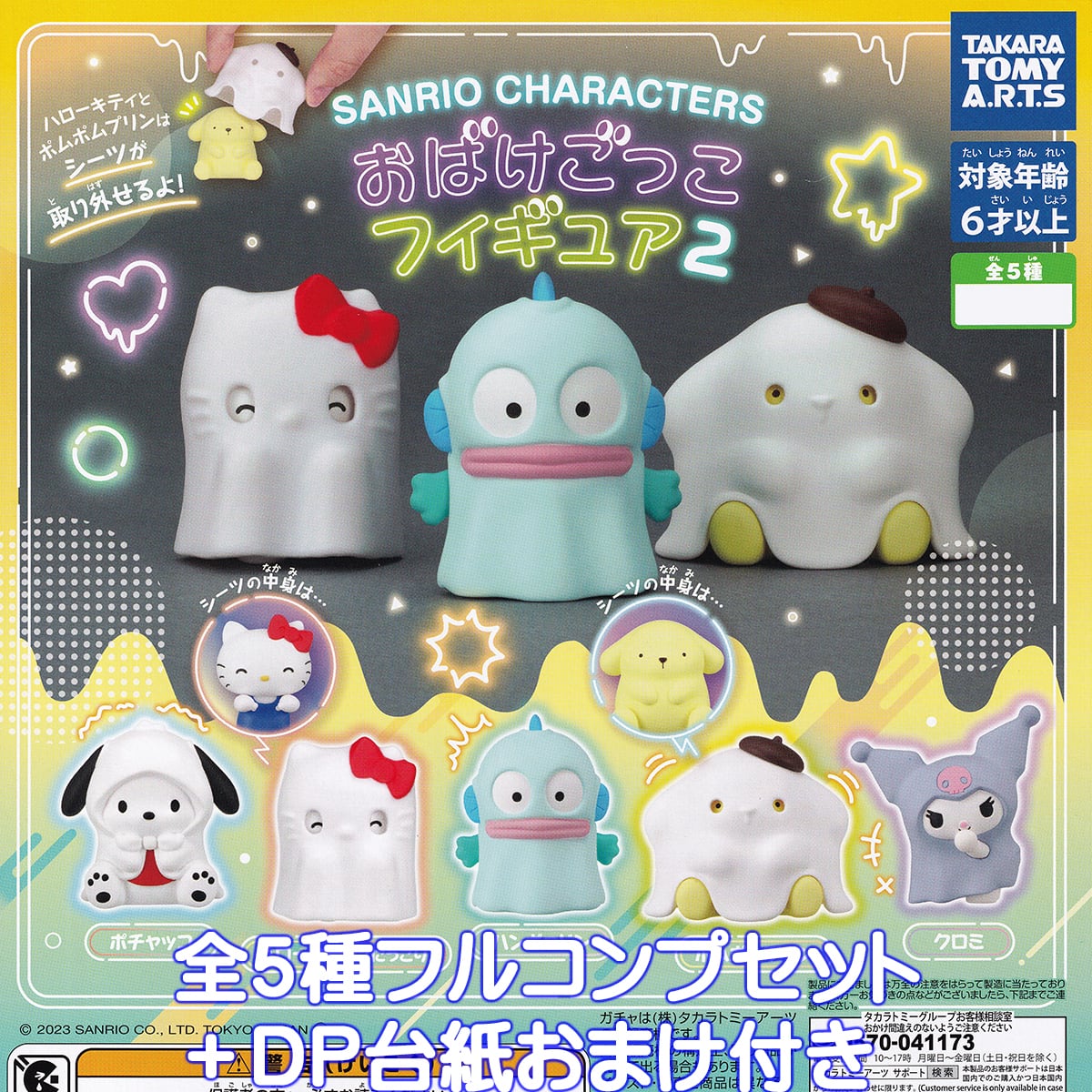 サンリオキャラクターズ おばけごっこフィギュア2 タカラトミーアーツ