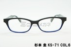 杉本 圭 メガネフレーム KS-71 COL.6 スクエア クラシカル 眼鏡 スギモトケイ 正規品