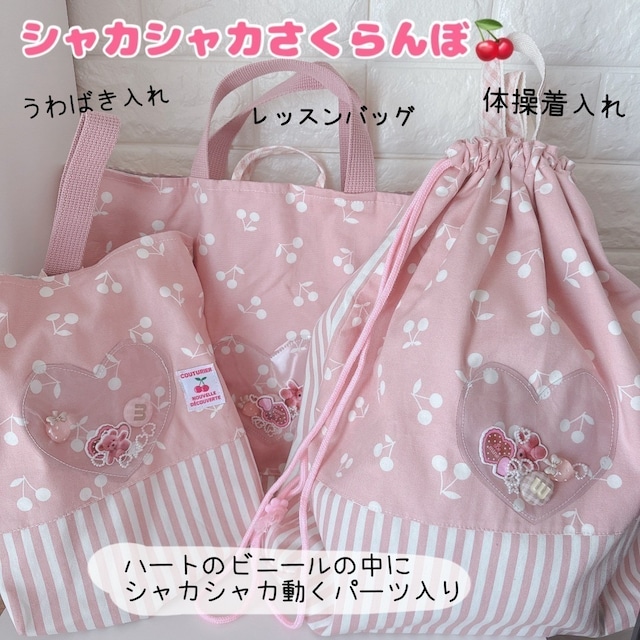 入学セット3点セット シャカシャカさくらんぼ ピンク 手提げ 靴袋 体操着袋