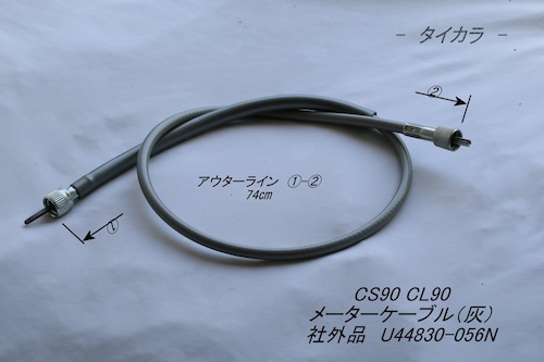 「CS90 CL90　メーター・ケーブル（灰）　社外品 U44830-056N」