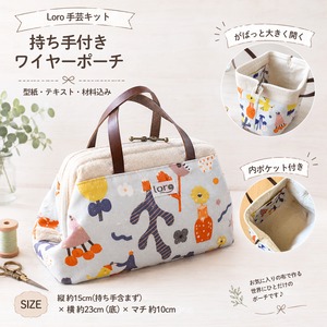 持ち手付きワイヤーポーチ【中級】 手芸キット　通販  ミシン  ハンドメイド  おしゃれ