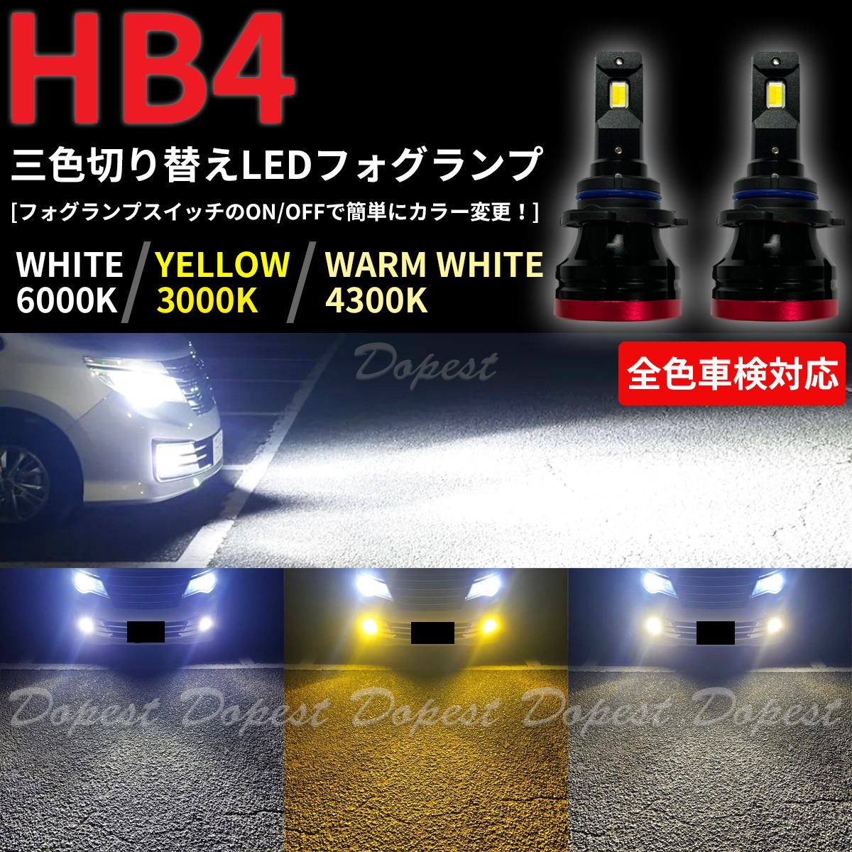 LEDフォグランプ HB4 三色切り替え 白/黄/電球色 車検対応 | Dopest 