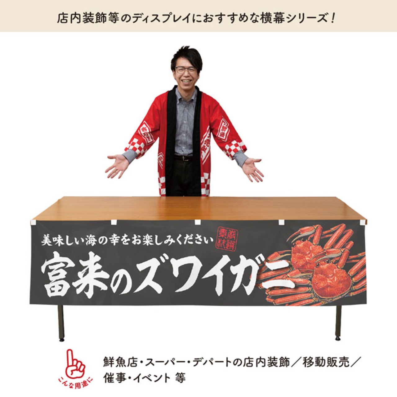 【受注生産】横幕 富来のズワイガニ 180×45cm 47595