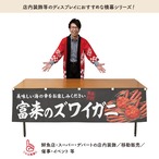 【受注生産】横幕 富来のズワイガニ 180×45cm 47595