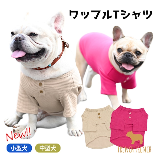 【当社オリジナル】犬服 秋 冬 厚手 Tシャツ フレブル フレンチブルドッグ パグ ワッフル シンプル 伸縮性 暖かい パジャマ 定番 かわいい おしゃれ ルームウェア 抜け毛防止 抜け毛対策 ドッグウェア 部屋着 いぬ ペット服 冬服 KM918TS