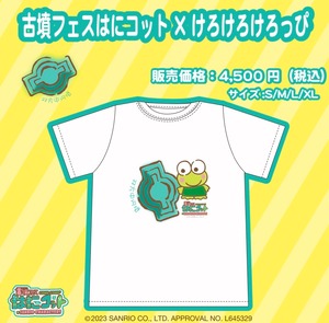 けろけろけろっぴ×古墳フェスはにコットvol.12Ｔシャツ1/1受注オーダー開始