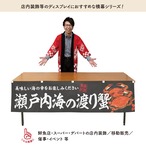 【受注生産】横幕 防炎 瀬戸内海の渡り蟹 180×45cm 47733