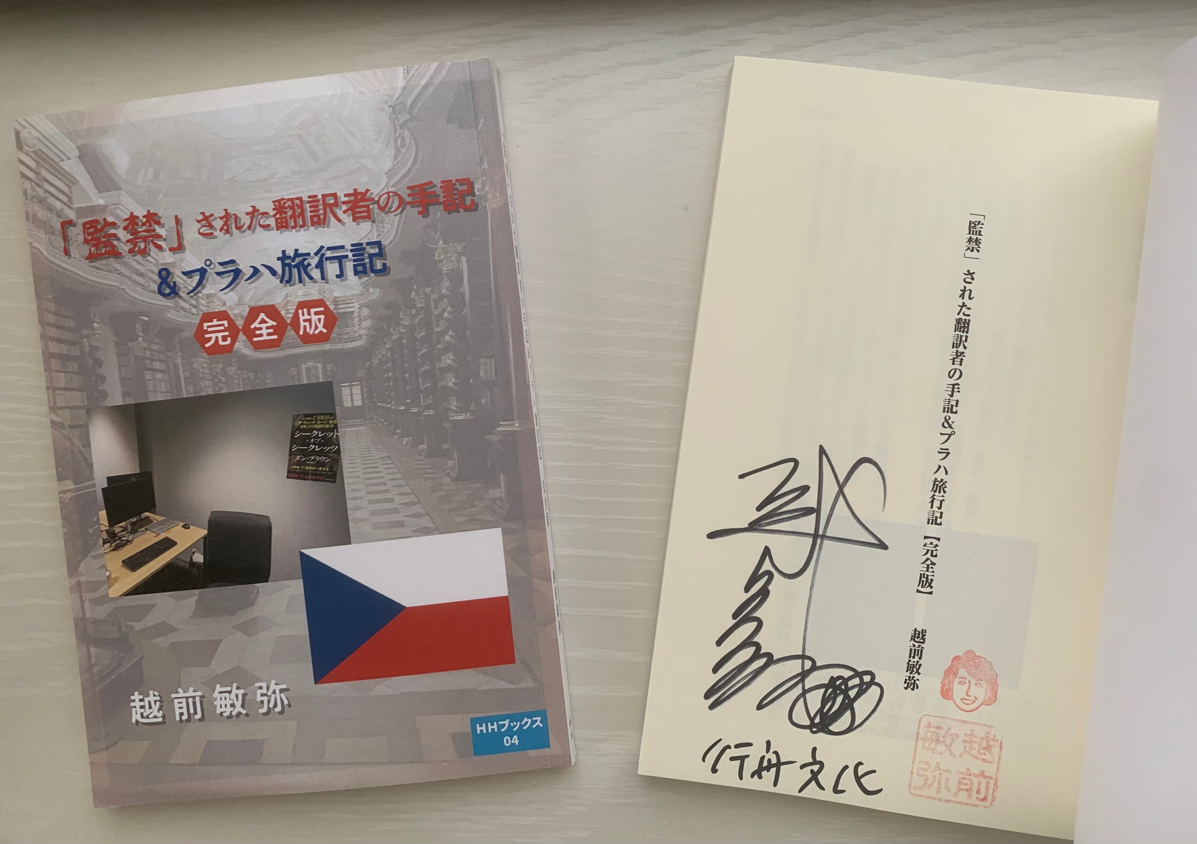 サイン本あり！)『監禁された翻訳者の手記＆プラハ旅行記』越前敏弥