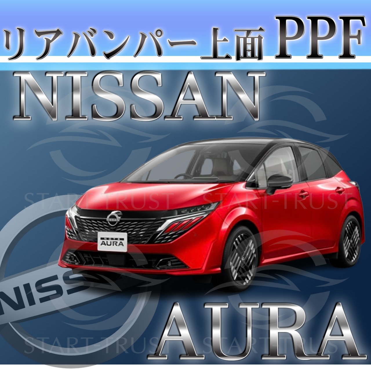 ニッサンオーラ E13系(2021年08月~) | リアバンパーアッパー用XPEL PPF クリア（透明）