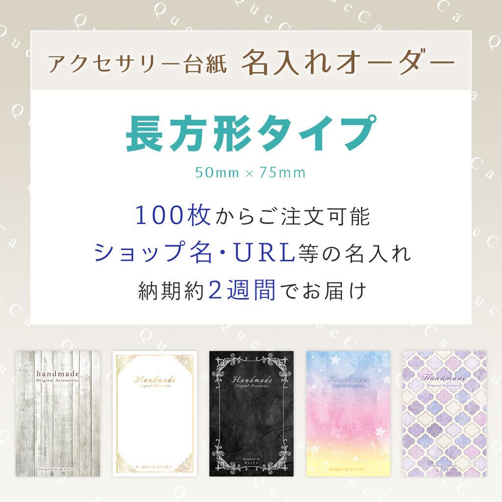 名入れオーダー】長方形アクセサリー台紙 | QucCa