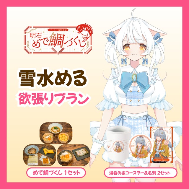 【欲張りプラン】【雪水める】バーチャル物産展 明石めで鯛づくし