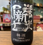 栄光富士　純米吟醸　無濾過生原酒　『新   祥源』 720ml