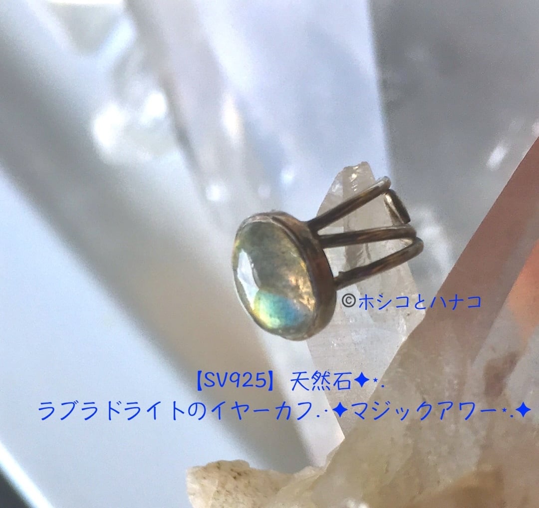 【SV925】天然石✦⋆.ラブラドライトのイヤーカフ.·✦マジカルアワー