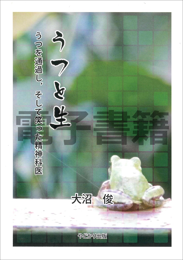 【電子書籍版】うつと生　うつを通過し,そして笑った精神科医