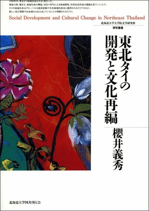 東北タイの開発と文化再編（北海道大学大学院文学研究科研究叢書 8）