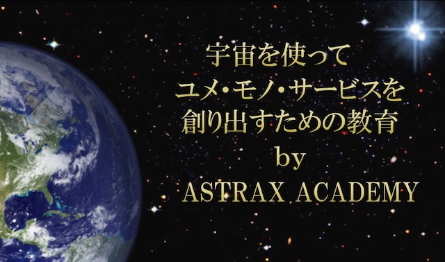 ASTRAX ACADEMY 民間宇宙飛行士養成コース（ベーシック講座）
