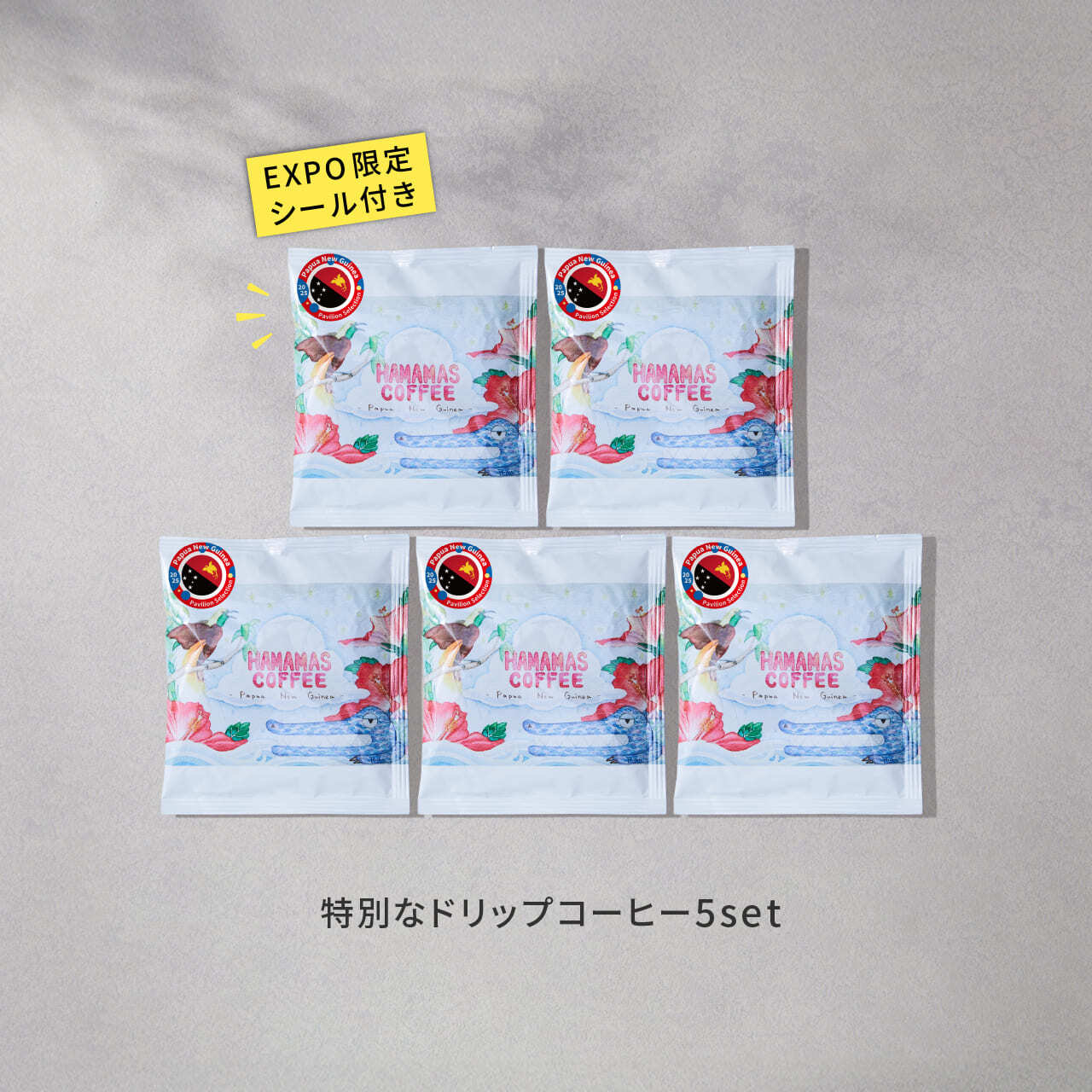 数量限定】万博パビリオン認定コーヒー 5袋セット | ボイナマラーナ