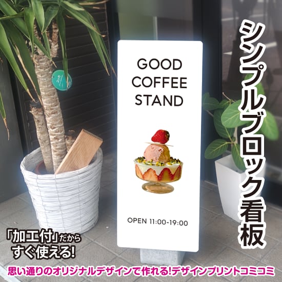 【デザイン＆印刷込み】屋外 片面 シンプルブロック看板【300×750】 スタンド看板 BLOCK SIGN 店舗看板 プチプラ看板 プレート看板 プリントコミコミセット