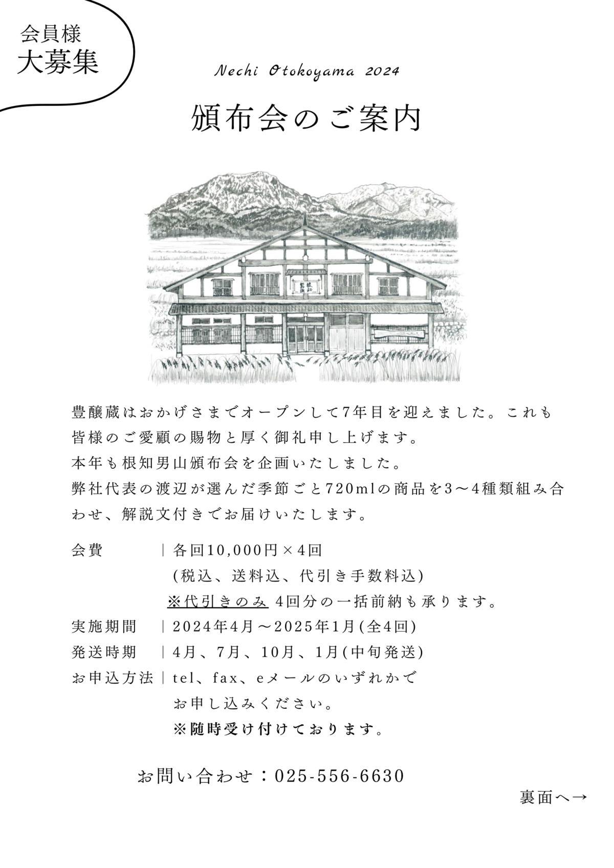頒布会のご案内 | 根知男山 渡辺酒造店