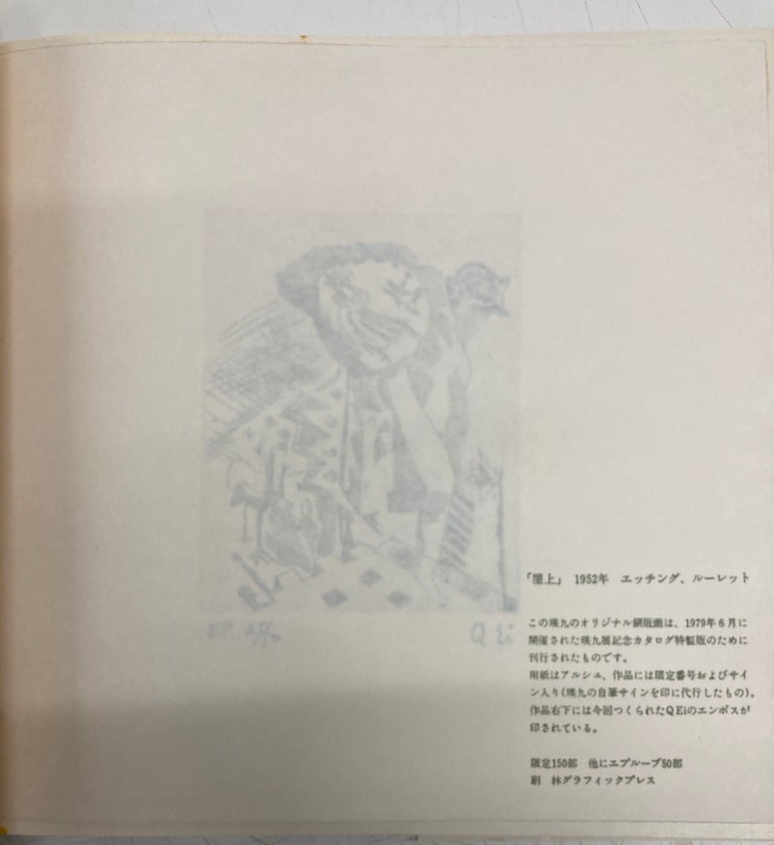 現代美術の父 瑛九展 1979年出版