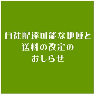 【ご注文前にお読みください】自社配達可能な地域と送料の改定のおしらせ