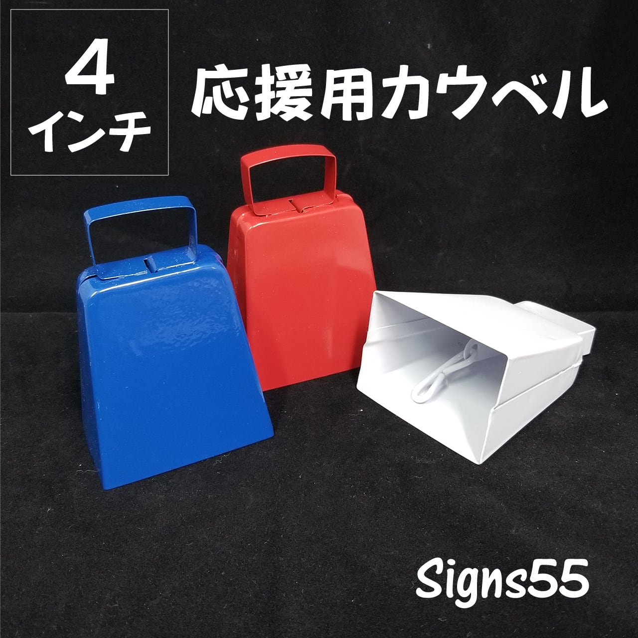 4.5インチ】応援用カウベル | signs55