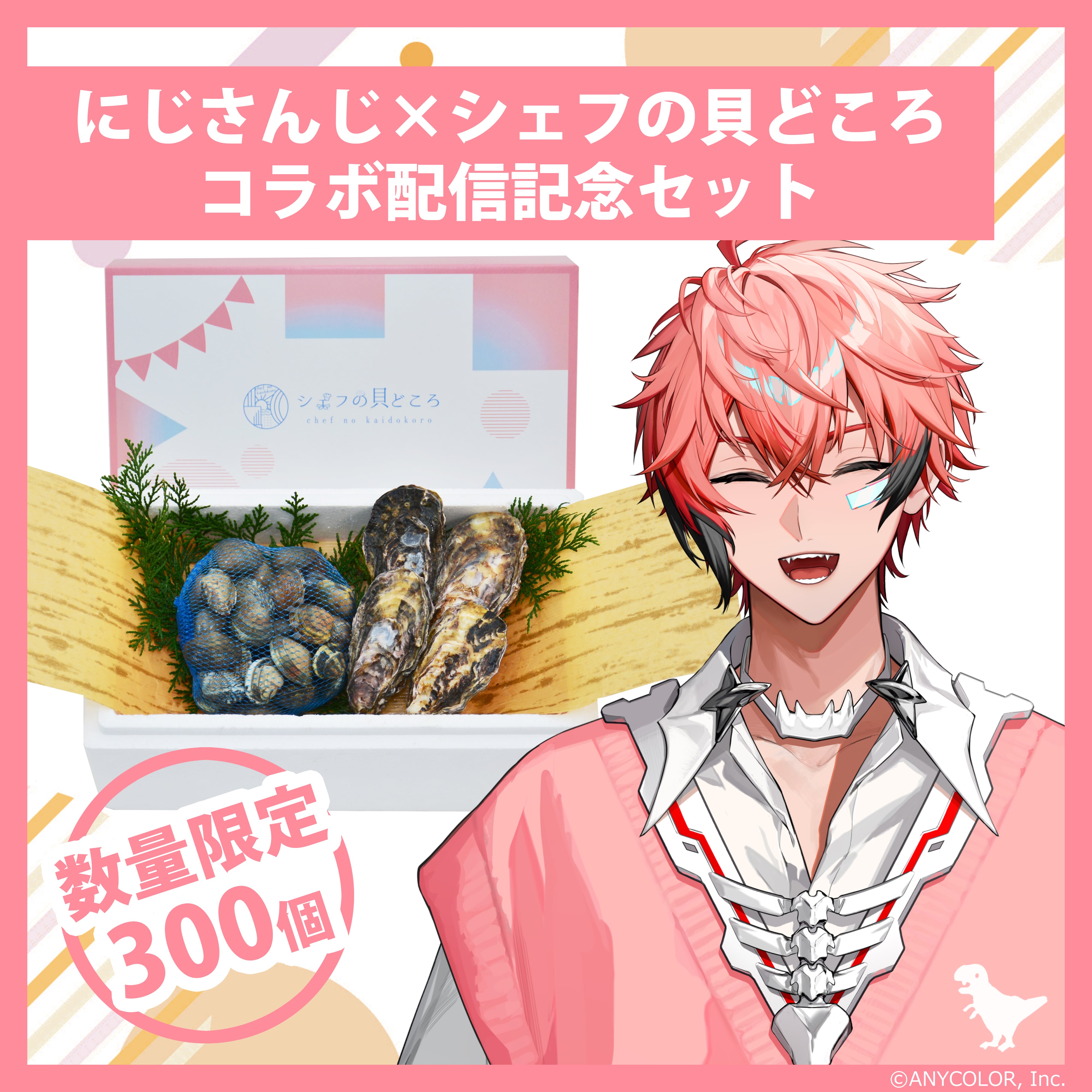 にじさんじ×シェフの貝どころ コラボ配信記念【赤城ウェンセット 