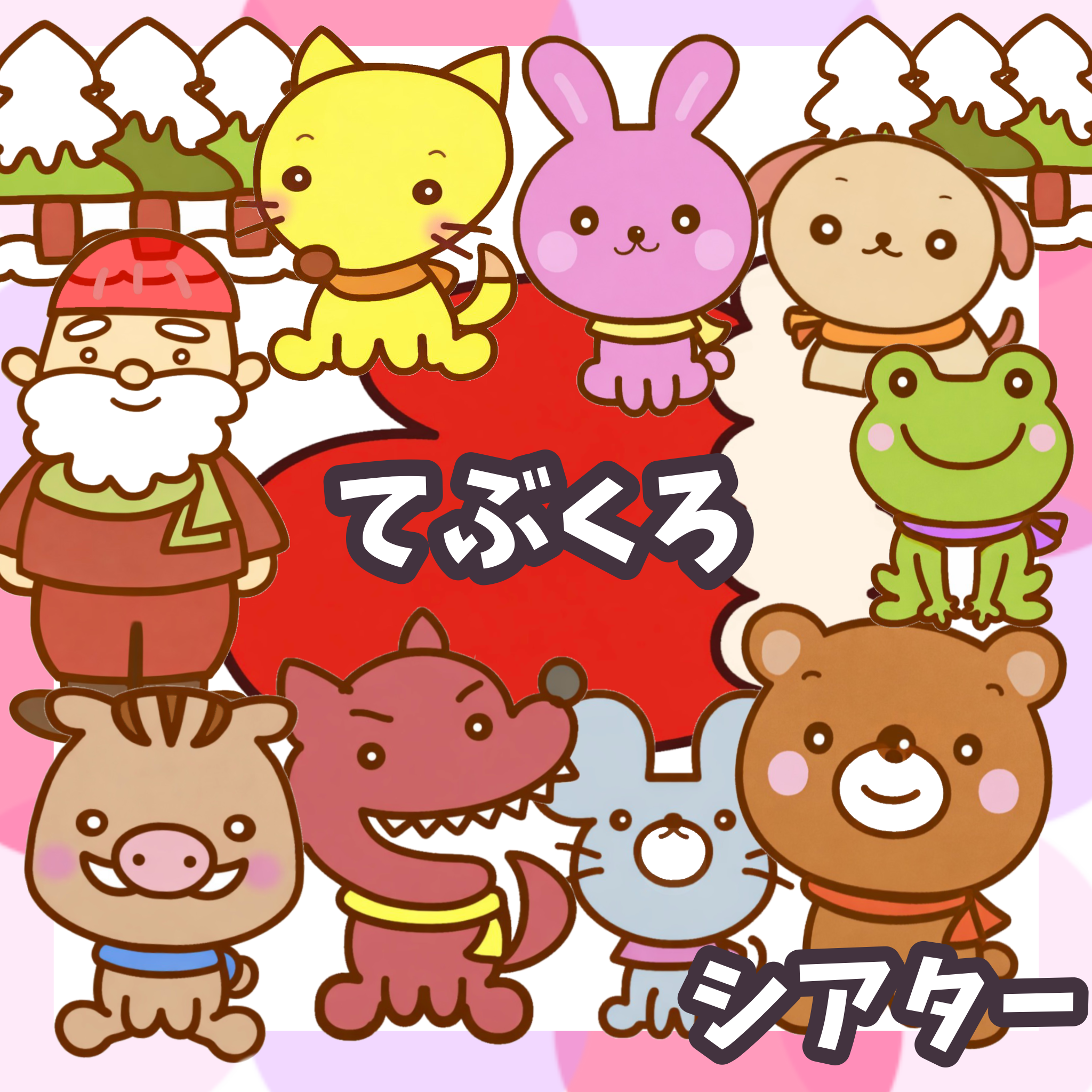 SATO様オーダー品　てぶくろ　保育 てぶくろのお話 パネルシアター | あおりんご保育教材ショップ
