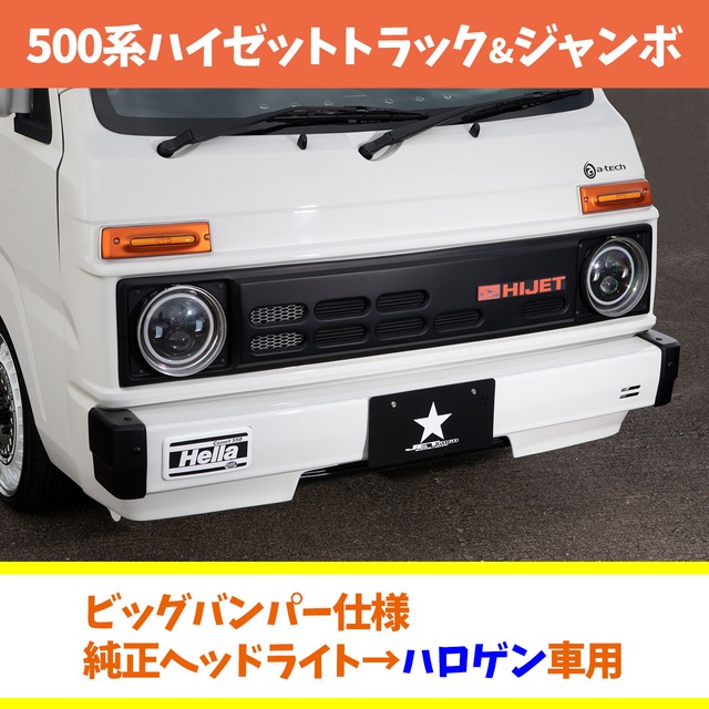 【500系用フロントフェイス基本キット】ビッグバンパー・ハロゲン車用　(トラック&ジャンボ共通)