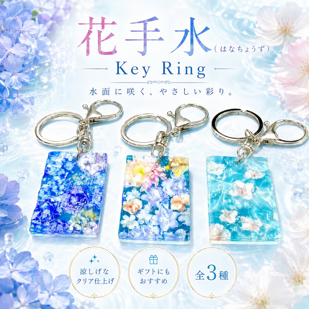 【 花手水 】水面 立体 キー ホルダー 持ち歩く お守り 神社 綺麗 恋愛 仕事 金運 花 フラワー リング 紫陽花 桜 サクラ 春夏秋冬 鍵 車 自転車 バイク バッグ チャーム 波 敬老 日 プレゼント プール