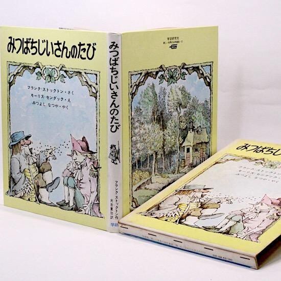 みつばちじいさんのたび」 フランク・ストックトン モーリス