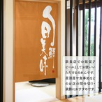 【受注生産】のれん 旬鮮美味 橙 85×150cm 43787