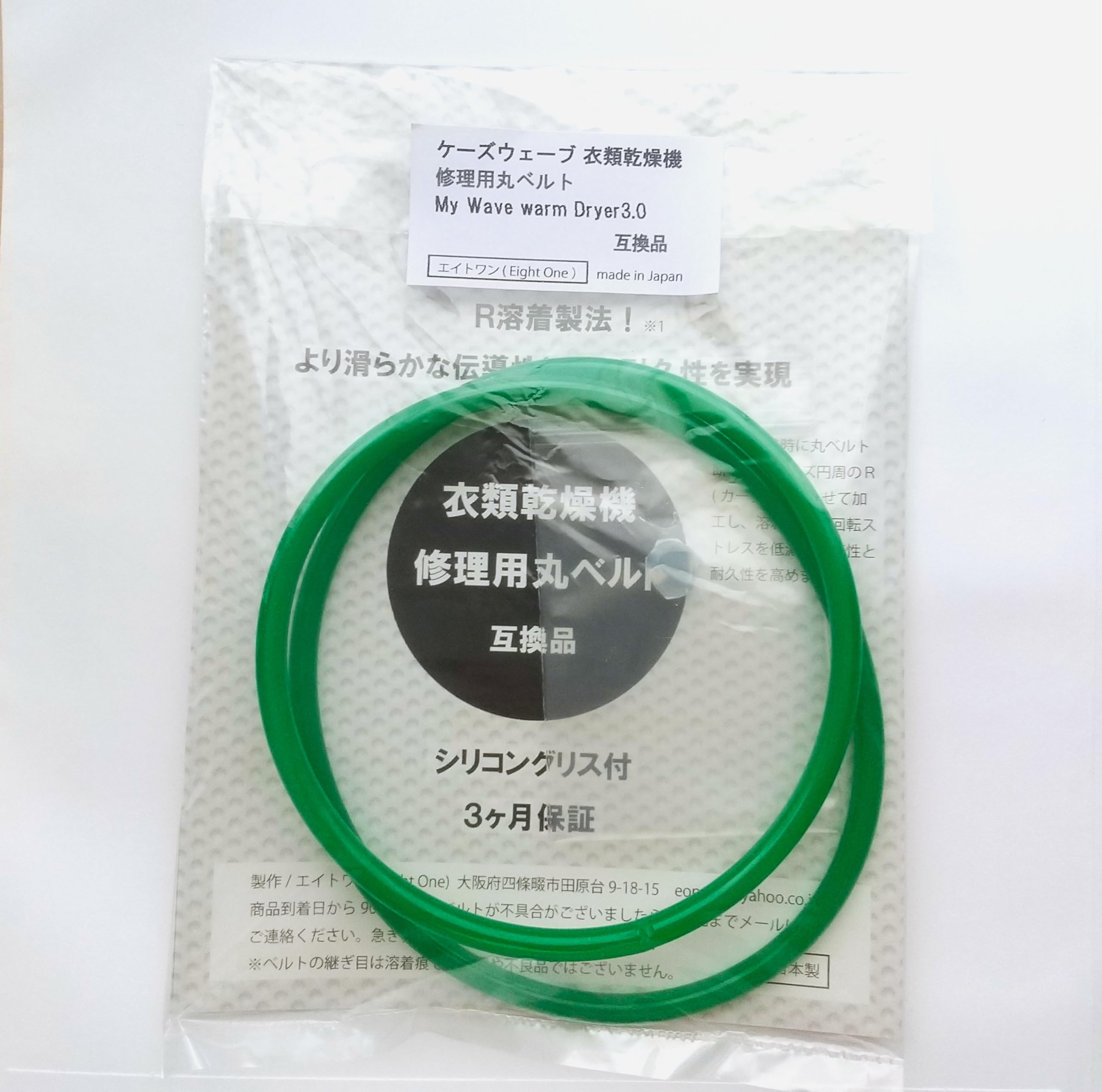 【在庫処分】My Wave warm Dryer 3.0 衣類乾燥機対応 修理用丸ベルト シリコングリス付 3ヶ月 日本製 eモンズ