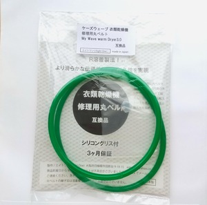 【在庫処分】My Wave warm Dryer 3.0 衣類乾燥機対応 修理用丸ベルト シリコングリス付 3ヶ月 日本製 eモンズ