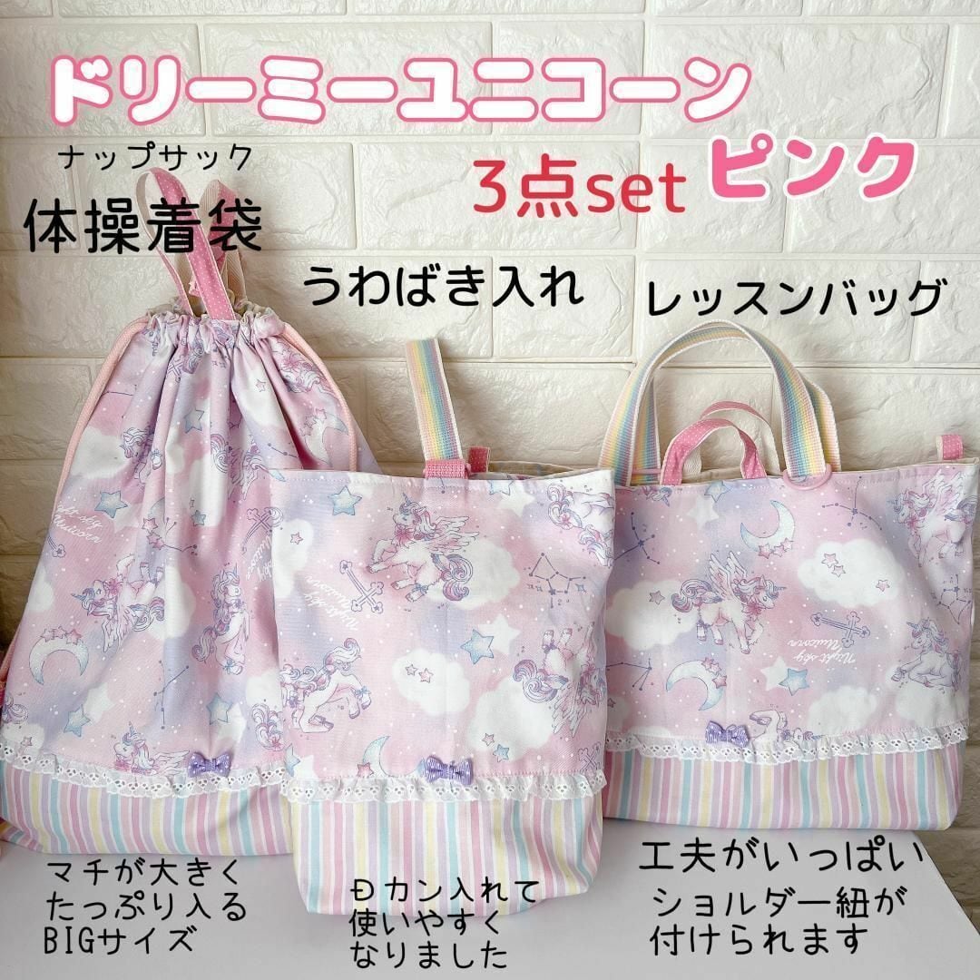 ハンドメイド オーダー ユニコーン 巾着 レッスンバッグ ピンク 上履き入れ ユニコーンピンク☆レッスンバッグ・上履き入れ・体操着入れ・3点点