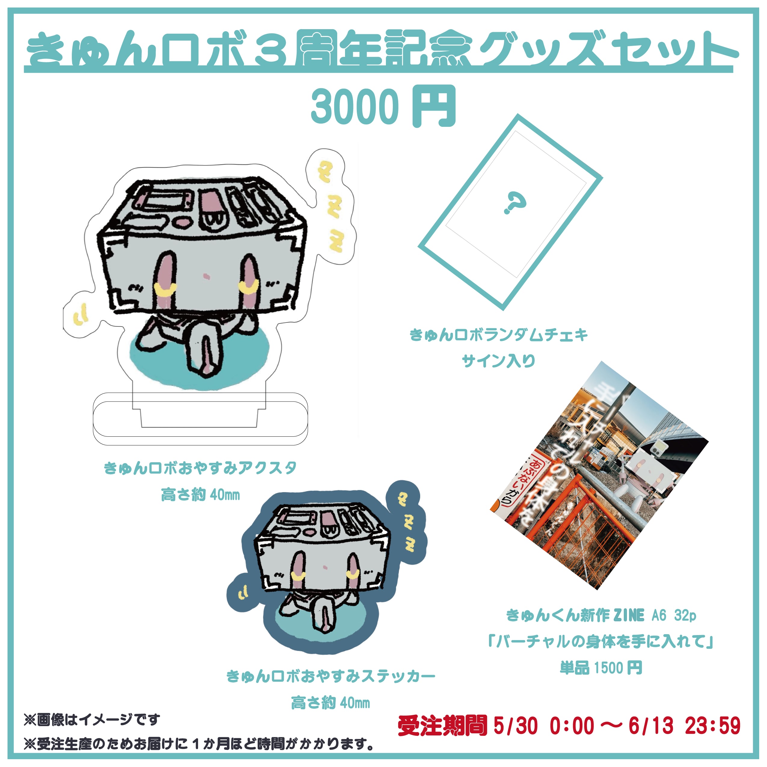 きゅんロボ3周年記念グッズセット