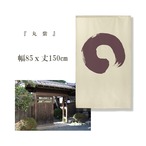 【受注生産】 のれん 丸　青 幅85ｘ丈150cm