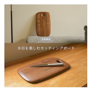 受注生産 職人手作り カッティングボード まな板 キッチン雑貨 おうち時間 ギフト 天然木 無骨 木工 ウォールナット エコ LR2018 no1356