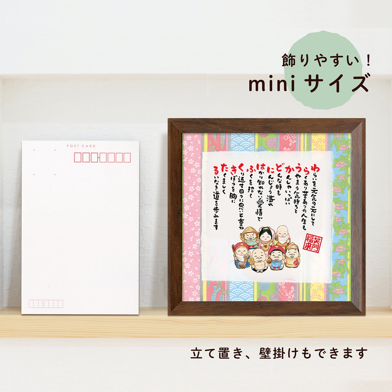 笑う門には福来るmini 七福神 開店祝い 退職祝い ポエム 詩絵額 友禅