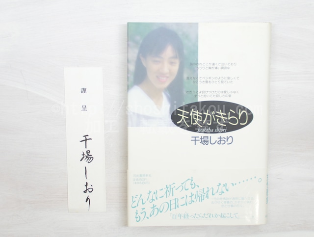 天使がきらり　干場しおり歌集　署名箋付　/　干場しおり　　[33346]