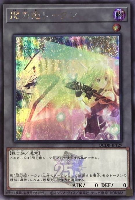 【Aランク】閃刀姫トークン(25th(シク)