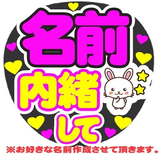 しめちゃん 大好き コンサート応援手作りうちわファンサ文字シール